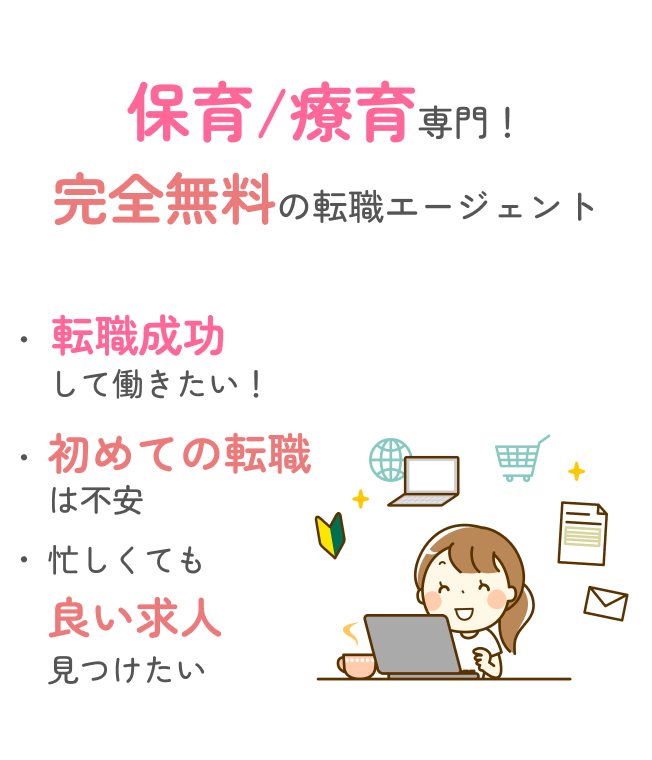 保育/障がい資格専門！完全無料の転職エージェント