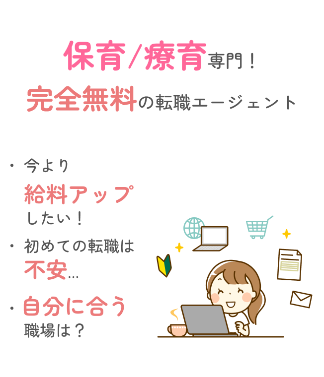 保育/障がい資格専門！完全無料の転職エージェント