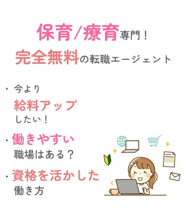 保育/障がい資格専門！完全無料の転職エージェント