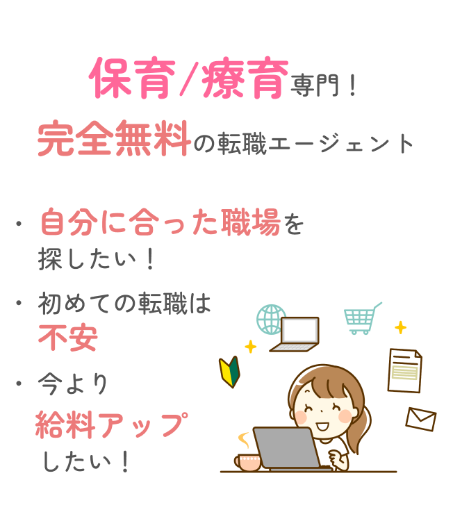 保育/障がい資格専門！完全無料の転職エージェント