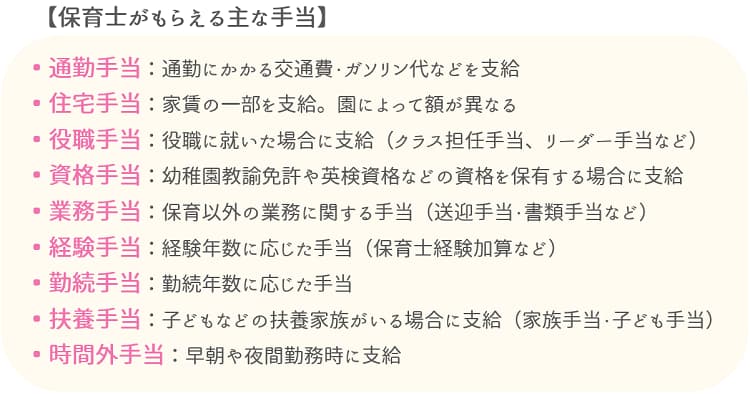 保育士がもらえる主な手当【保育士人材バンク】