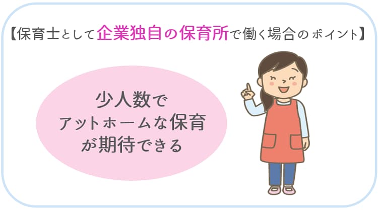保育士として企業独自の保育所で働く場合のポイント【保育士人材バンク】-1