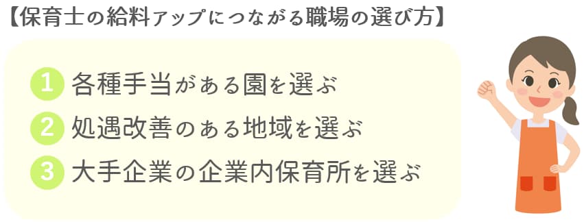 保育士の給料アップにつながる職場の選び方【保育士人材バンク】