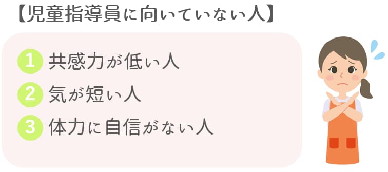 児童指導員に向いていない人【保育士人材バンク】