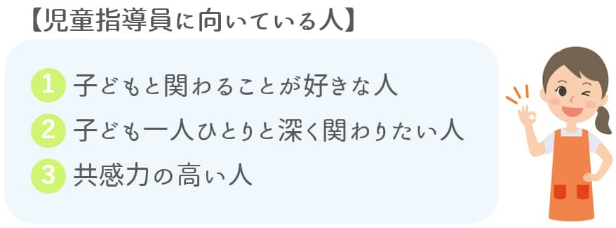 児童指導員に向いている人【保育士人材バンク】