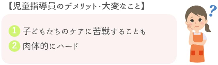 児童指導員のデメリットと大変なこと【保育士人材バンク】