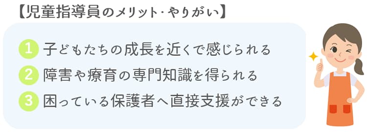 児童指導員のメリット・やりがい【保育士人材バンク】