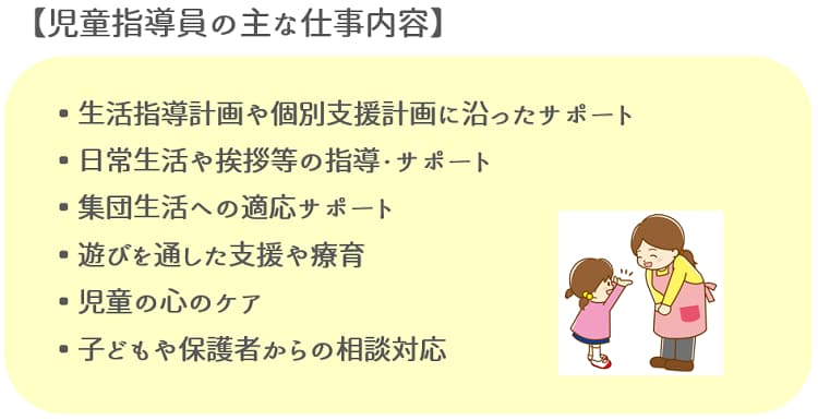 児童指導員の仕事内容