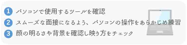 保育士のオンライン面接の場合のポイント1【保育士人材バンク】