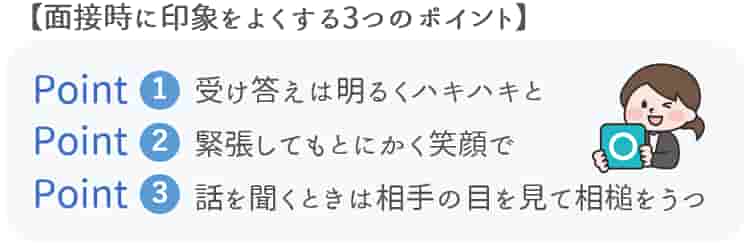 保育士の面接時に印象をよくする3つのポイント【保育士人材バンク】