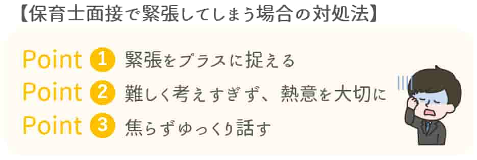 保育士面接で緊張してしまう場合の対処法【保育士人材バンク】