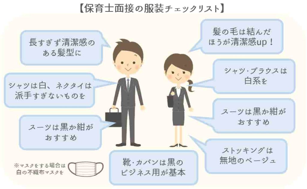保育士面接の服装チェックリスト【保育士人材バンク】