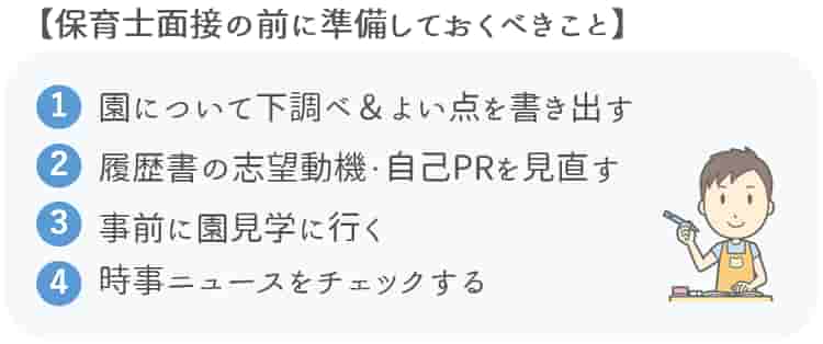 保育士面接前に準備しておくべきこと【保育士人材バンク】