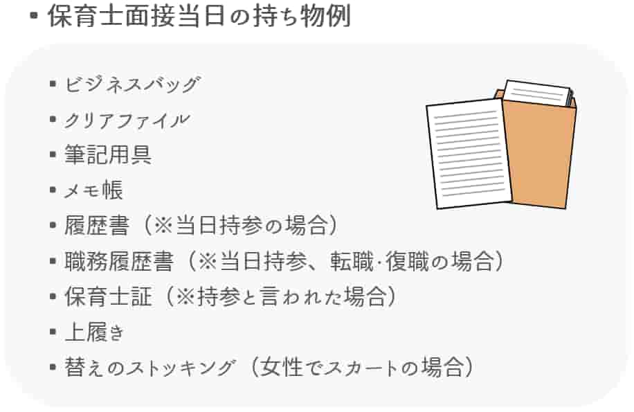 保育士面接当日の持ち物例【保育士人材バンク】