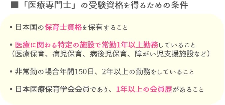 医療専門士の受験資格【保育士人材バンク】
