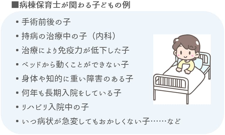 病棟保育士が関わる子どもの例【保育士人材バンク】