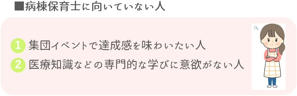 病棟保育士に向いていない人【保育士人材バンク】