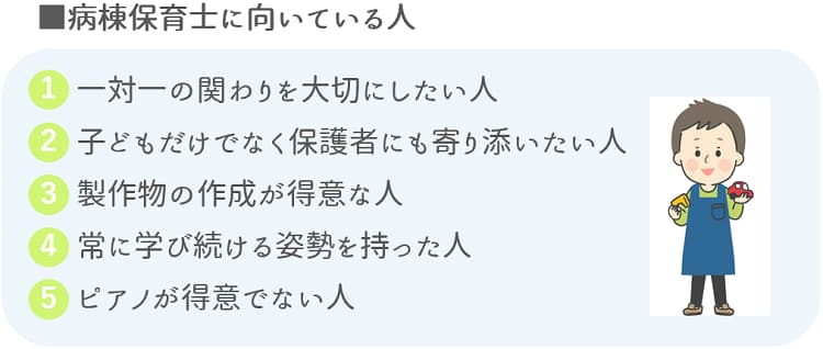 病棟保育士に向いている人【保育士人材バンク】