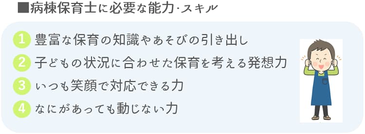 病棟保育士に必要な能力・スキル【保育士人材バンク】