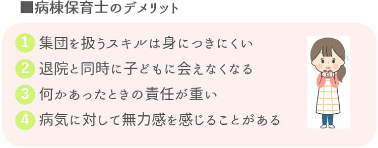 病棟保育士のデメリット【保育士人材バンク】