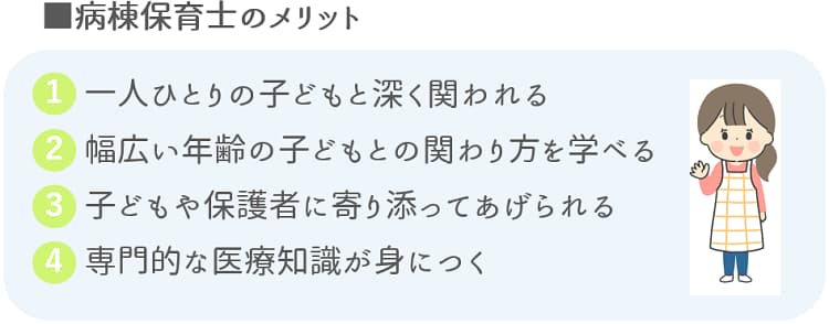病棟保育士のメリット【保育士人材バンク】