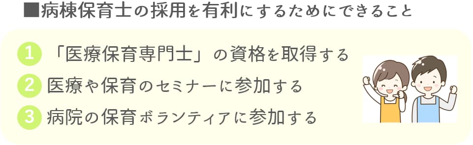 病棟保育士の採用を有利にする方法【保育士人材バンク】