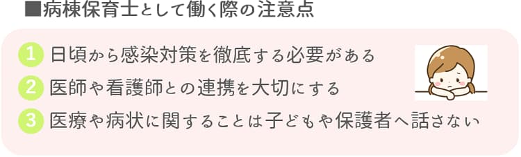 病棟保育士の注意点【保育士人材バンク】