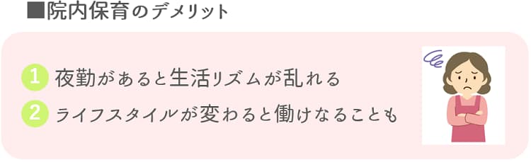 院内保育のデメリット【保育士人材バンク】