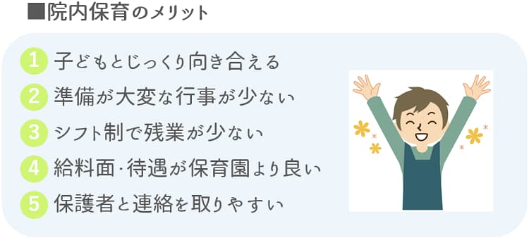 院内保育のメリット【保育士人材バンク】