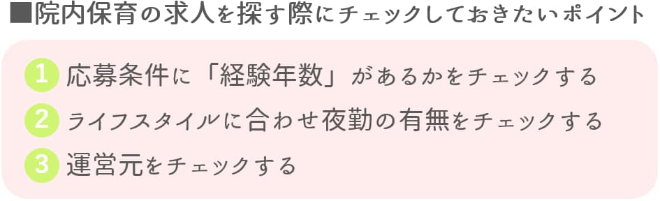 院内保育の求人を探す際にチェックしておきたいポイント【保育士人材バンク】
