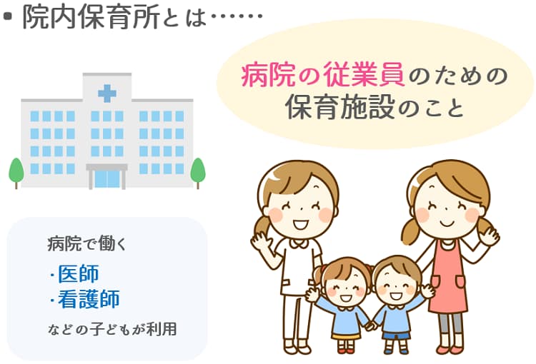 院内保育所とは「医師や看護師の子どもを預かる保育所」のこと【保育士人材バンク】