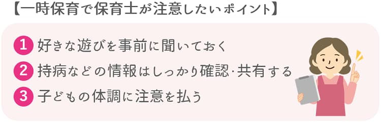 一時保育で保育士が注意したいポイント!【保育士人材バンク】