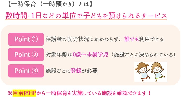 一時保育とは?【保育士人材バンク】