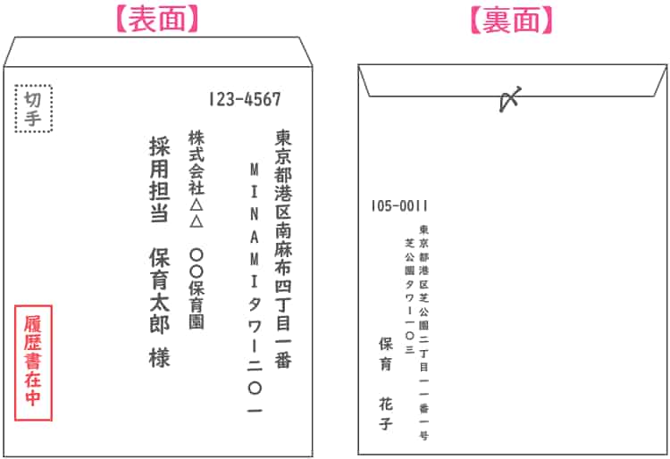 保育士の履歴書_封筒表裏【保育士人材バンク】