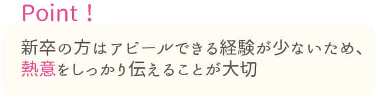 保育士の履歴書_新卒の志望動機のポイント（熱意をしかっかり伝える）【保育士人材バンク】