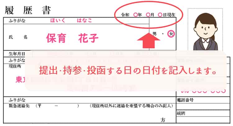 保育士の履歴書_日付【保育士人材バンク】