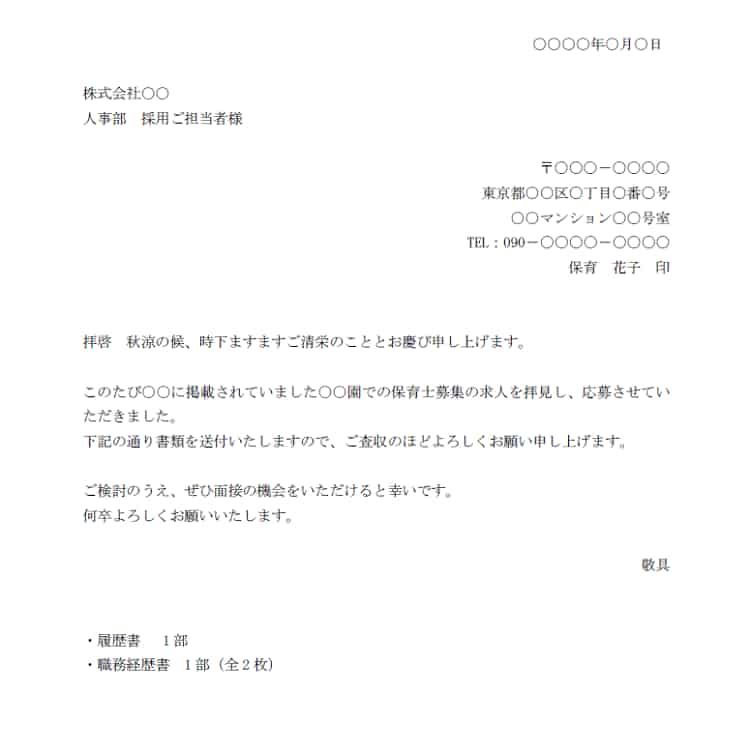保育士の履歴書_添え状サンプル【保育士人材バンク】