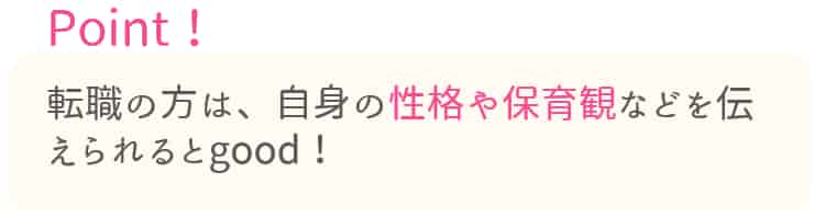 保育士の履歴書_転職の自己PRのポイント（性格・保育観）【保育士人材バンク】