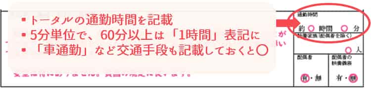 保育士の履歴書_通勤時間【保育士人材バンク】