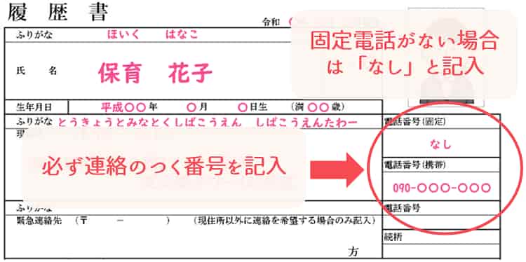 保育士の履歴書_電話番号【保育士人材バンク】