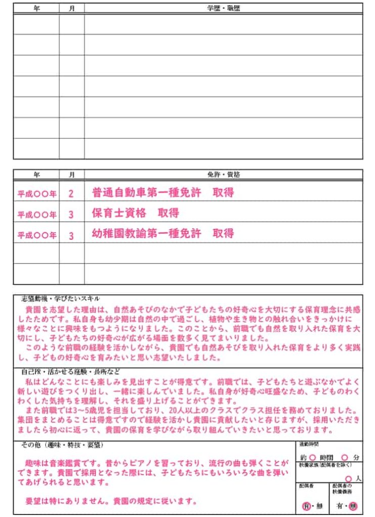 保育士履歴書の右側【保育士人材バンク】