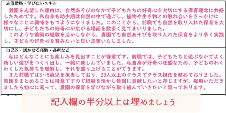 保育士の履歴書の書き方「右側」【志望動機・自己PR】
