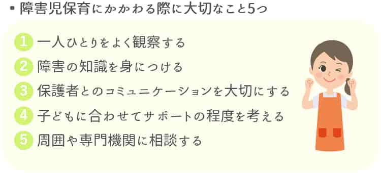 障害児保育にかかわるうえで大切なこと【保育士人材バンク】