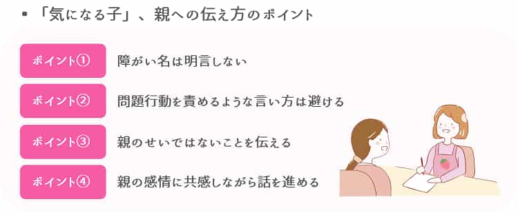 発達障がいが疑われるときの親への伝え方のポイント【保育士人材バンク】