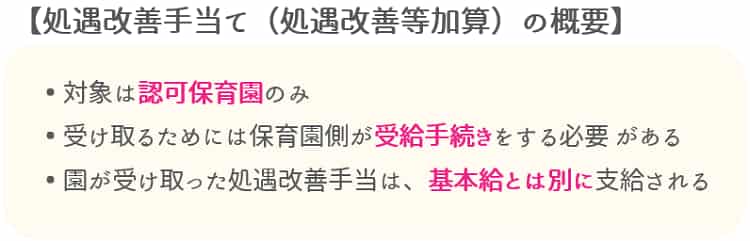 保育士の処遇改善手当ての概要【保育士人材バンク】