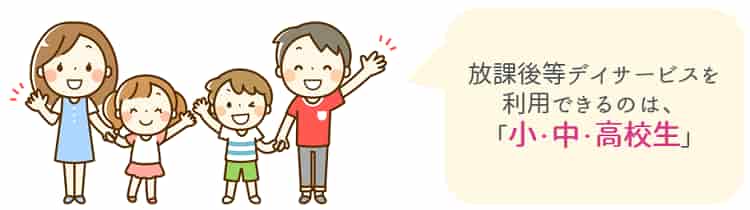 放課後等デイサービスを利用できる年齢【放課後等デイサービス】