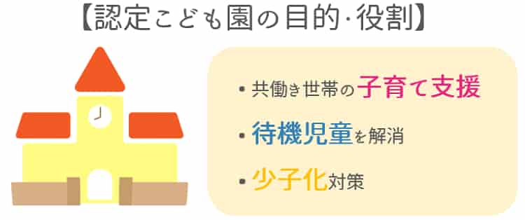 認定こども園の目的と役割【保育士人材バンク】