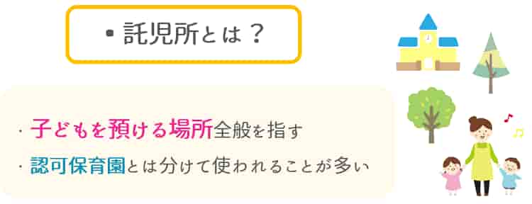 託児所とは？【保育士人材バンク】