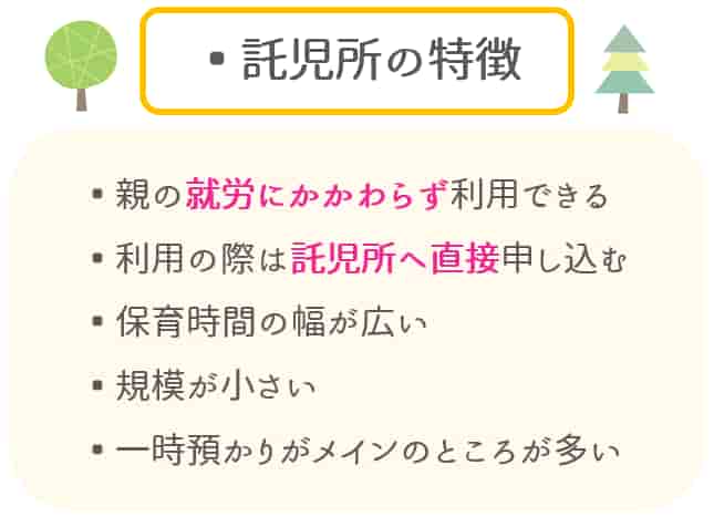 託児所の特徴【保育士人材バンク】