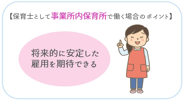 事業所保育士として事業所内保育所で働くポイント！【保育士人材バンク】